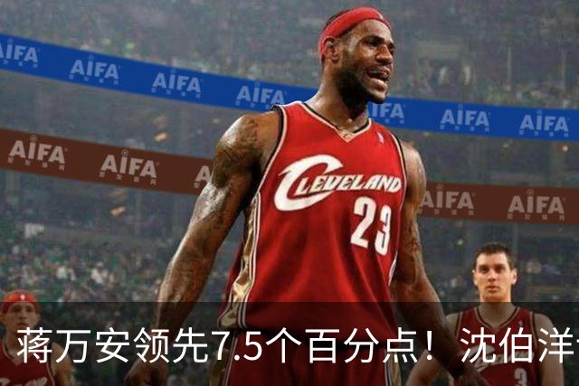 蒋万安领先7.5个百分点！沈伯洋讨厌度高于喜好度，选战隐忧浮现