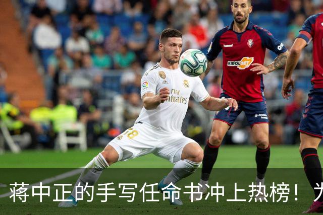 蒋中正的手写任命书冲上热榜！为什么当代人不识草书却贬低草书？
