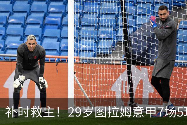 补时救主！29岁图拉姆意甲7场5球2助，国米免签如今身价5000万欧
