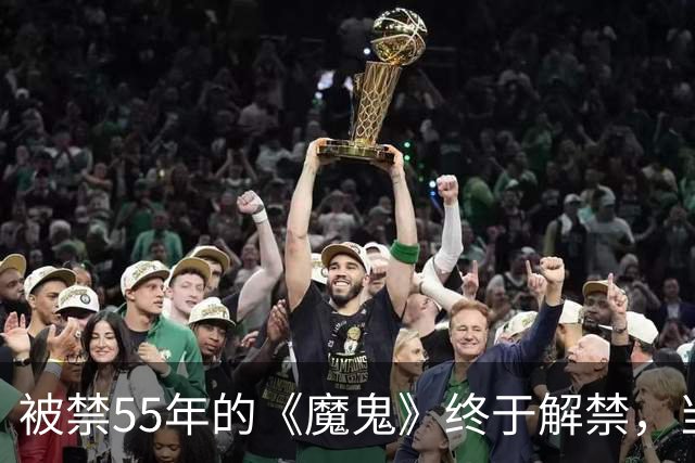 被禁55年的《魔鬼》终于解禁，当年打零分的影评人改口了