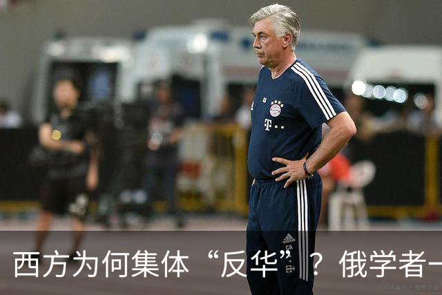 西方为何集体“反华”？俄学者一语点破，关键在于中国做了2件事