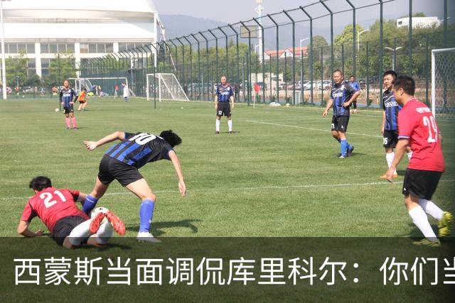 西蒙斯当面调侃库里科尔：你们当初不要我？