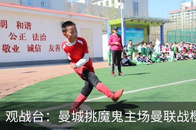 观战台：曼城挑魔鬼主场曼联战樱桃 巴萨皇马国家德比