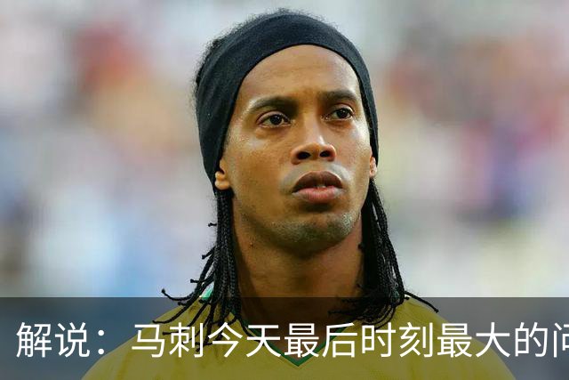 解说：马刺今天最后时刻最大的问题 就是一直无法限制申京