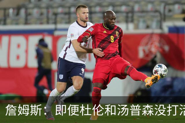 詹姆斯：即便杜伦和汤普森没打活塞也是篮板强队 我们应做好卡位