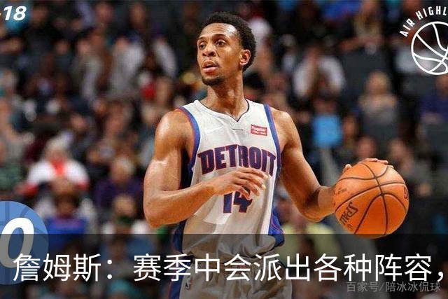 詹姆斯：赛季中会派出各种阵容，磨合越久效果越好
