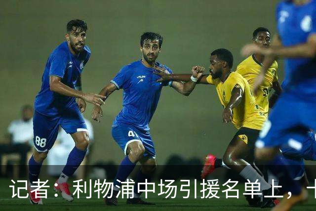 记者：利物浦中场引援名单上，卡马拉排在科内之前