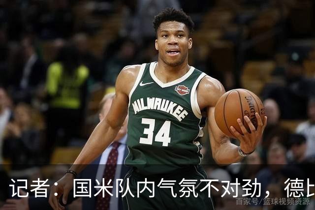 记者：国米队内气氛不对劲，德比该让何塞普-马丁内斯首发