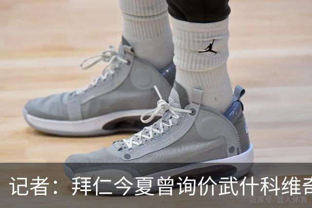 记者：拜仁今夏曾询价武什科维奇，但如今这笔交易已不在议程之内