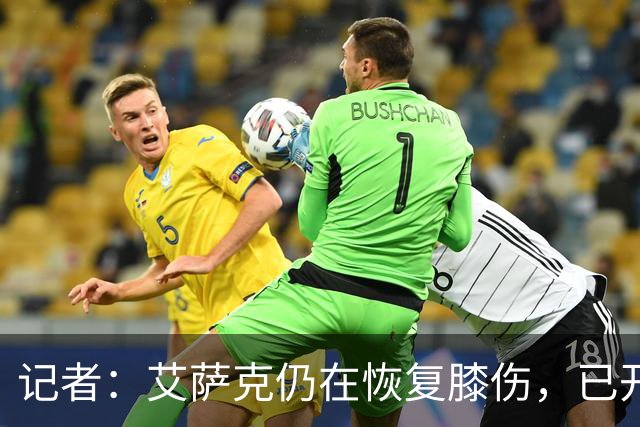 记者：艾萨克仍在恢复膝伤，已开始三对三训练