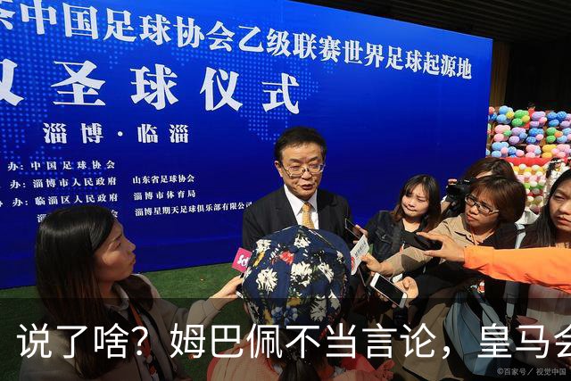 说了啥？姆巴佩不当言论，皇马会如何处罚他？多家中国企业终结合作