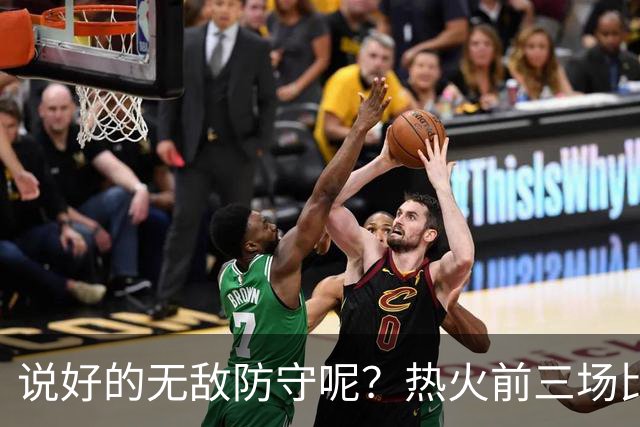 说好的无敌防守呢？热火前三场比赛丢了374分 场均失分高达124.7