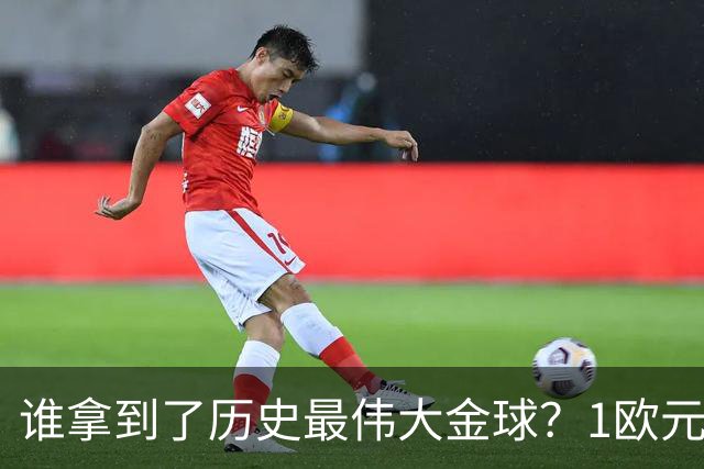 谁拿到了历史最伟大金球？1欧元付费投票，2008年C罗超越梅西当选