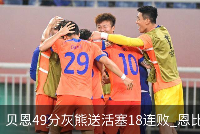 贝恩49分灰熊送活塞18连败 恩比德50分76人胜