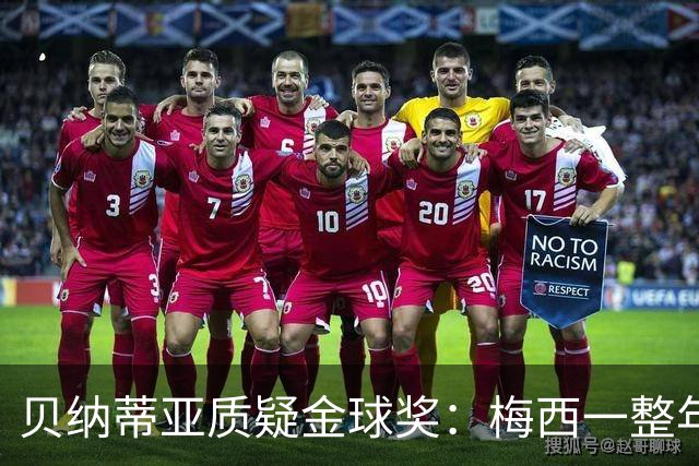 贝纳蒂亚质疑金球奖：梅西一整年都在迈阿密，结果却能拿第五名？