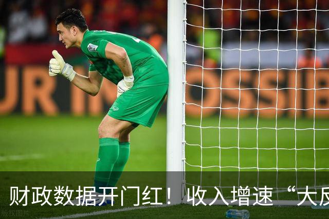 财政数据开门红！收入增速“大反转”，A股这一主线要崛起？