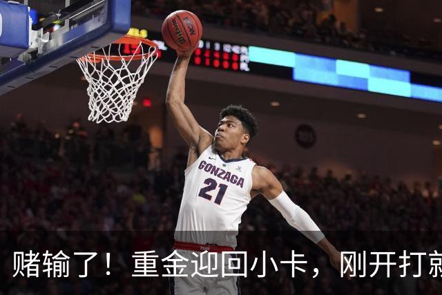 赌输了！重金迎回小卡，刚开打就受伤，猛龙这笔签约亏大了