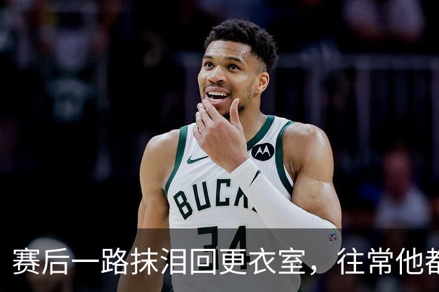赛后一路抹泪回更衣室，往常他都会停下来签名
