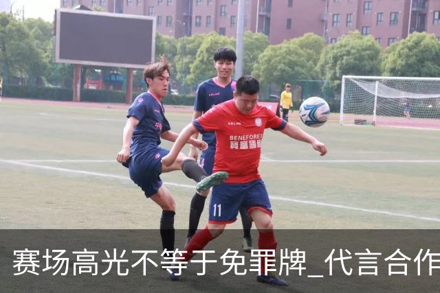 赛场高光不等于免罪牌 代言合作有不可逾越红线