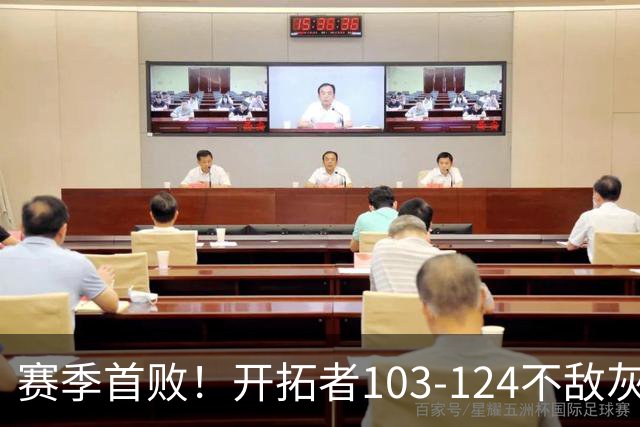 赛季首败！开拓者103-124不敌灰熊，阿夫迪亚24+9+7，杨瀚森3分2板