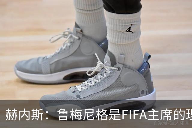 赫内斯：鲁梅尼格是FIFA主席的理想人选，但他的年龄和家庭要考虑
