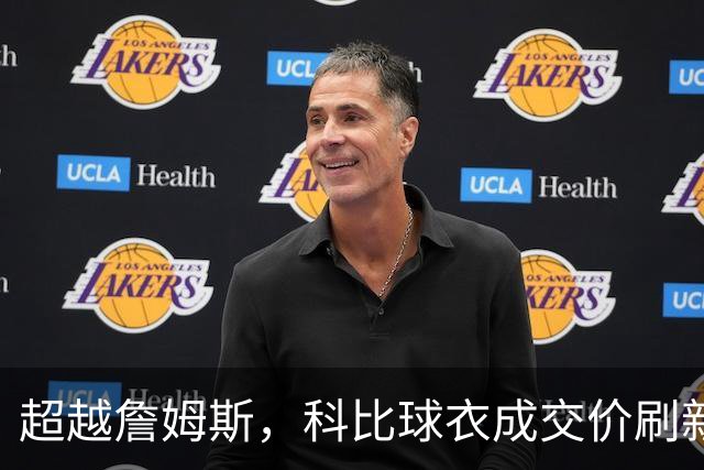 超越詹姆斯，科比球衣成交价刷新纪录！