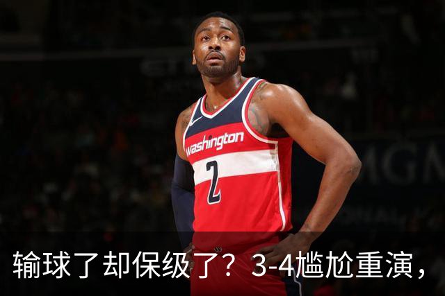 输球了却保级了？3-4尴尬重演，尴尬保级方式让河南球迷倍儿尴尬