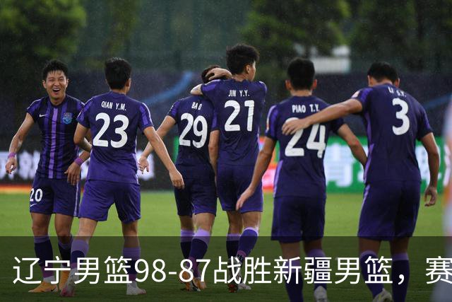 辽宁男篮98-87战胜新疆男篮，赛后球员评分：3人优秀，4人及格，2人低迷