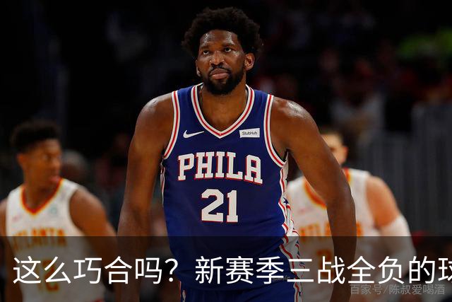 这么巧合吗？新赛季三战全负的球队，全和字母哥有关