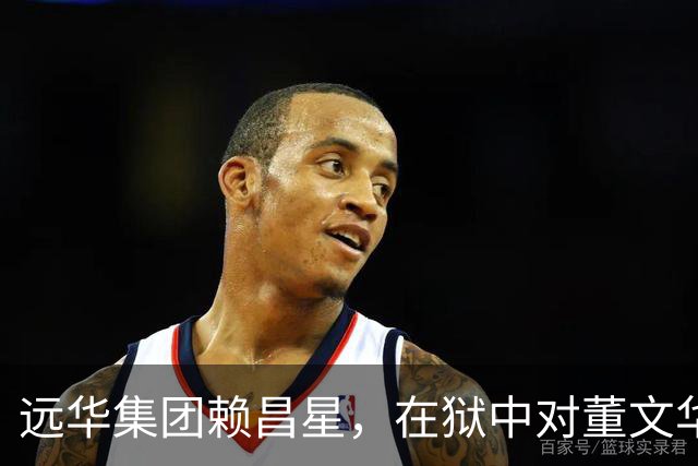 远华集团赖昌星，在狱中对董文华的描述，让无数人感慨万千