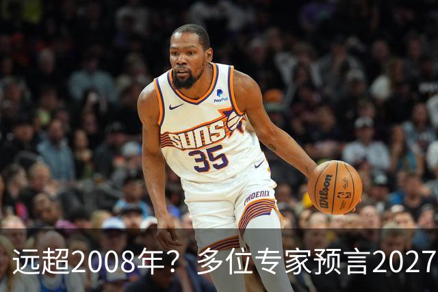 远超2008年？多位专家预言2027年或将爆发金融危机，五大因素汇聚