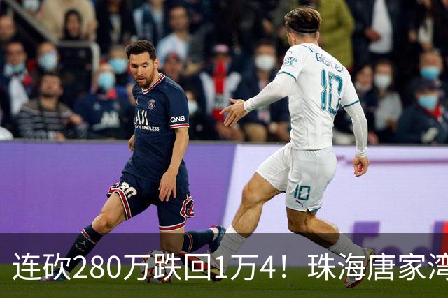 连砍280万跌回1万4！珠海唐家湾海景房崩盘，究竟谁在砸盘？