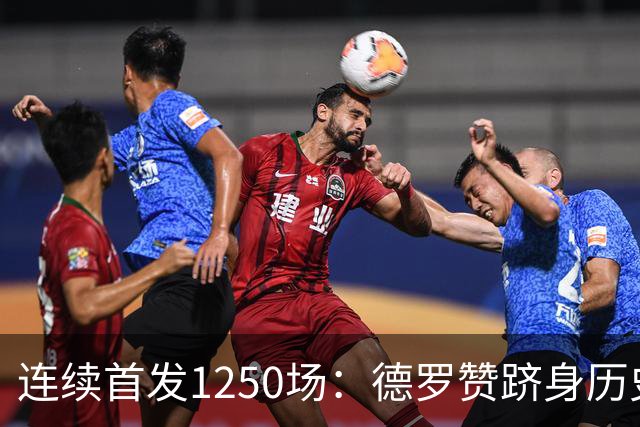 连续首发1250场：德罗赞跻身历史第八，詹姆斯第六