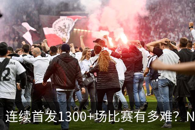 连续首发1300+场比赛有多难？NBA仅6人，强如老詹只能垫底