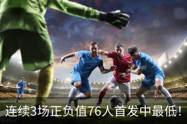 连续3场正负值76人首发中最低！老詹现今究竟是不是一个老混子？