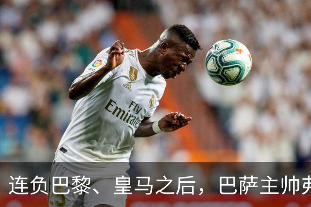 连负巴黎、皇马之后，巴萨主帅弗里克认同中场大将罗德里的观点
