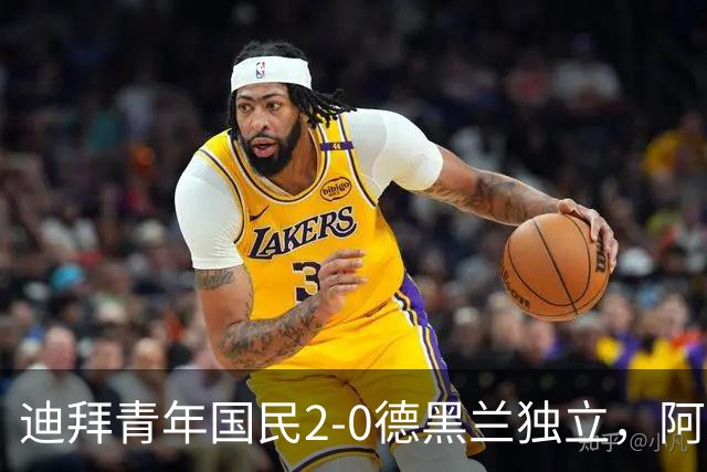 迪拜青年国民2-0德黑兰独立，阿兹蒙助攻双响，马特乌桑破僵