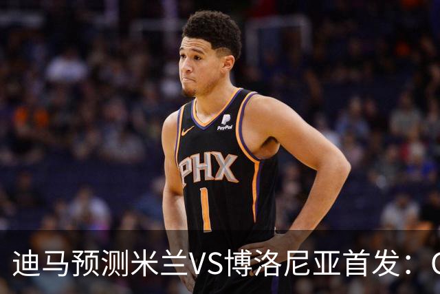 迪马预测米兰VS博洛尼亚首发：G·拉莫斯领衔锋线，小将西塞出战