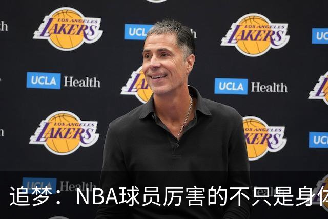 追梦：NBA球员厉害的不只是身体 对比赛的提前预判才是关键