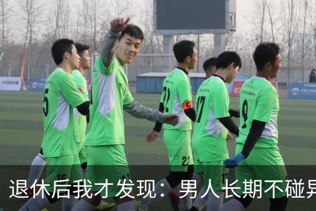 退休后我才发现：男人长期不碰异性，身上会出现4个很明显的特征