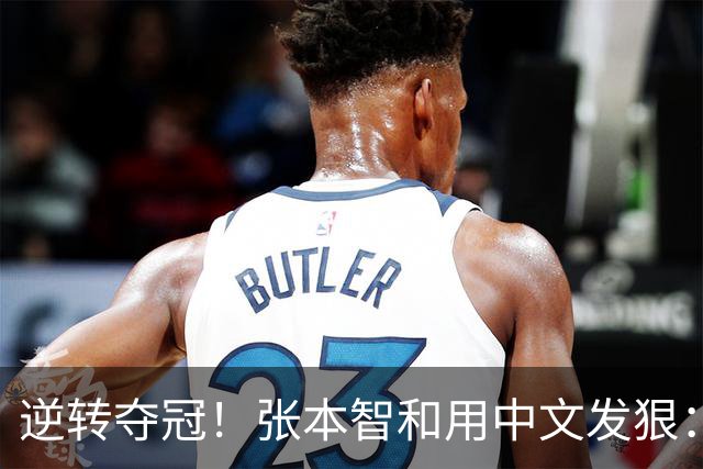 逆转夺冠！张本智和用中文发狠：我要拿奥运会世锦赛金牌 提到樊振东
