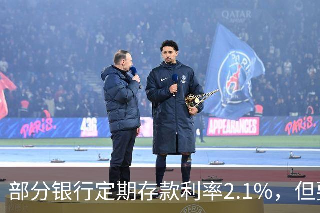 部分银行定期存款利率2.1%，但要求18万起存，值得存吗?