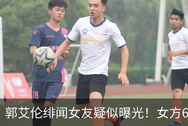 郭艾伦绯闻女友疑似曝光！女方60万粉丝网红，长相甜美球技出众！