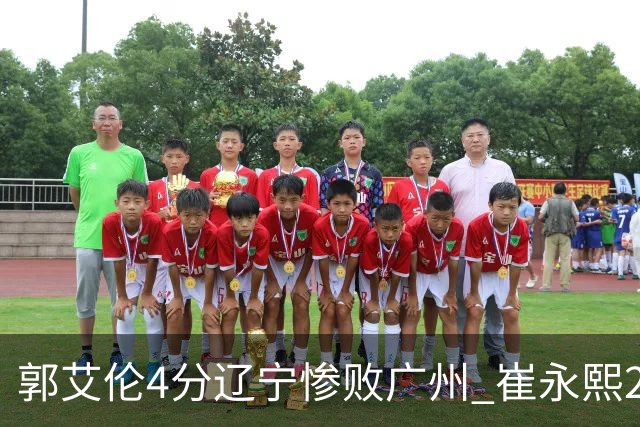郭艾伦4分辽宁惨败广州 崔永熙25分陈盈骏12+7