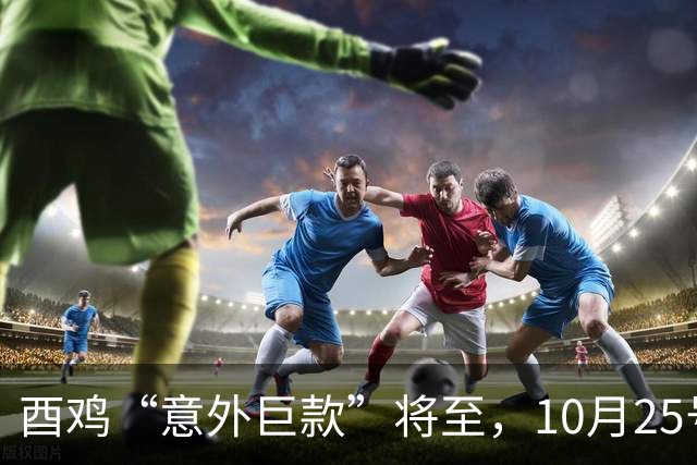 酉鸡“意外巨款”将至，10月25号务必准备好，不然后悔一辈子