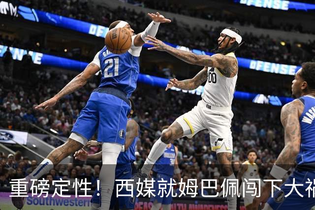 重磅定性！西媒就姆巴佩闯下大祸算了笔帐，或动摇西甲根基
