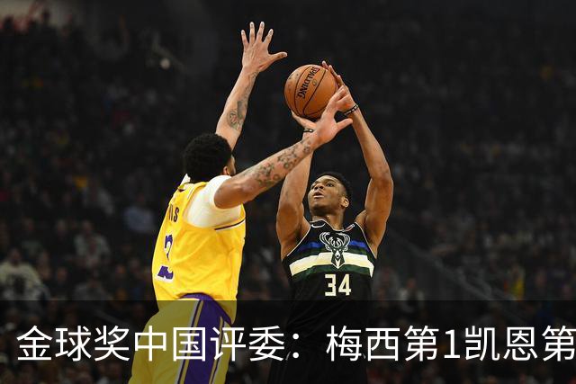 金球奖中国评委：梅西第1凯恩第4，网友：全凭自己喜好投票