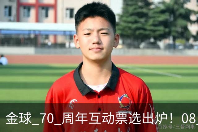 金球 70 周年互动票选出炉！08 赛季 C 罗登顶，梅罗包揽前 12