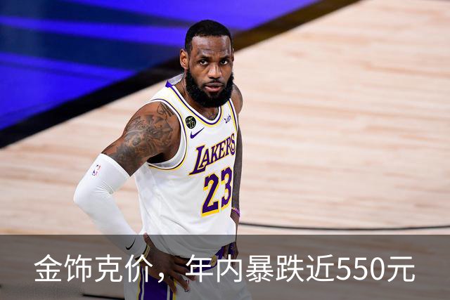 金饰克价，年内暴跌近550元