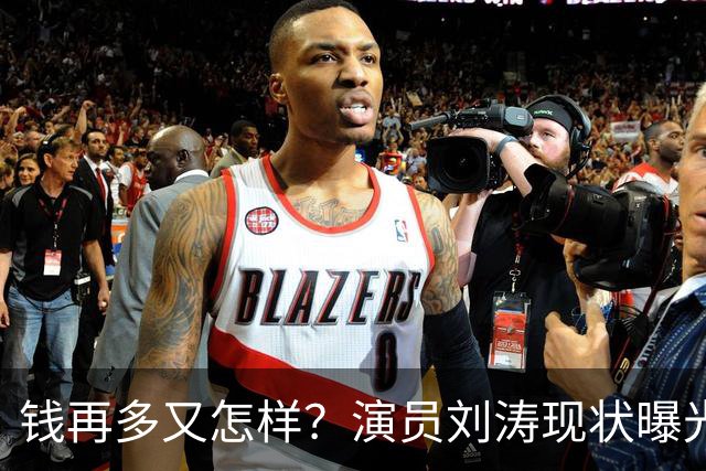 钱再多又怎样？演员刘涛现状曝光，给所有中老年人提了个醒